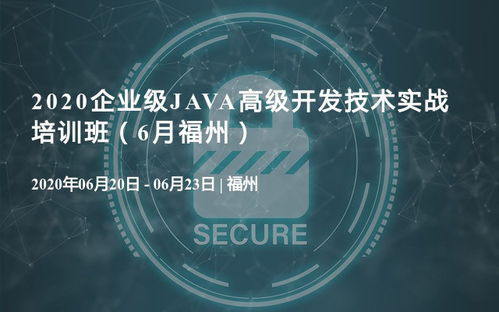 2020企業(yè)級(jí)Java高級(jí)開發(fā)技術(shù)實(shí)戰(zhàn)培訓(xùn)班，6月福州站正式啟動(dòng)