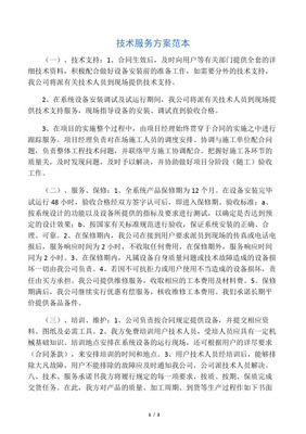 技術(shù)服務能力及服務方案定稿版技術(shù)咨詢 提升企業(yè)競爭力的關(guān)鍵支持